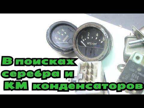 Видео: В поисках серебра и км конденсаторов