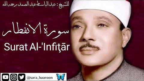 سورة الانفطار للشيخ : عبد الباسط عبد الصمد بجودة عالية (82)