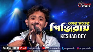 Video-Miniaturansicht von „Tor Moner Pinjiray /তোর মনের পিঞ্জিরায় /Chole Gecho/Keshab Dey-Live/Jishan Khan Swapna Studio“