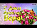 Поздравление с Днем Ангела Веры! Красивая музыкальная видео открытка