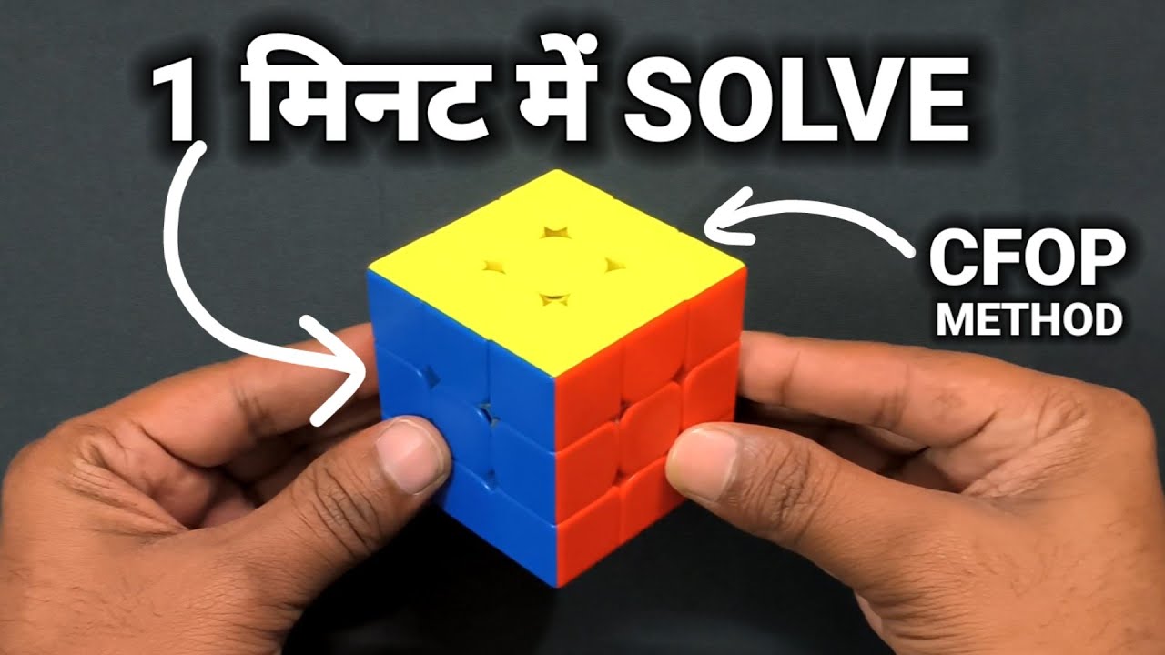 Rubik s Cube Ko 1 Minute Mein Kaise Solve Karen CFOP Method Rubik rubik-s-cube-ko-1-minute-mein-kaise-solve-karen-cfop-method-rubik