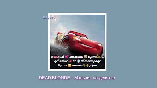 DEAD BLONDE - Мальчик на девятке [slowed + lyrics]