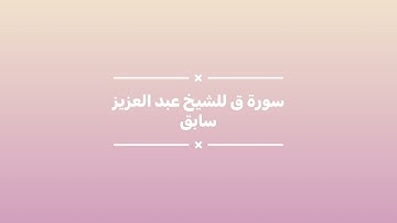 سورة ق من ترتيل الشيخ عبدالعزيز سابق بمسجد ابي ذر الغفاري عين البيضاء