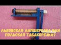 Польская табакорезка или Львовская лапшерезка?