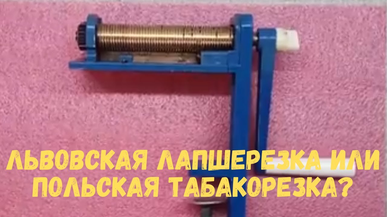Львовская лапшерезка или Польская табакорезка?