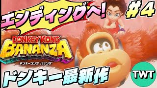 【ドンキーコング バナンザ】さえぎるすべてをブチ壊せ！全世界待望の新作3Dドンキーを実況プレイ #4【Switch2】