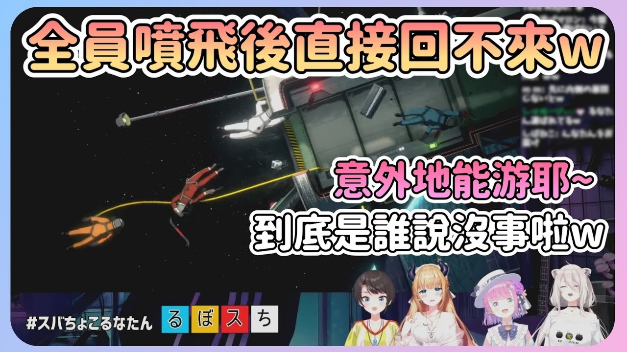 【鴨巧璐獅】原本噴飛出去璐娜還說太空可以游，結果後面直接回不來ｗ讓446大爆笑吐槽【Hololive中文】【姬森璐娜/大空昴/獅白牡丹/癒月巧可】