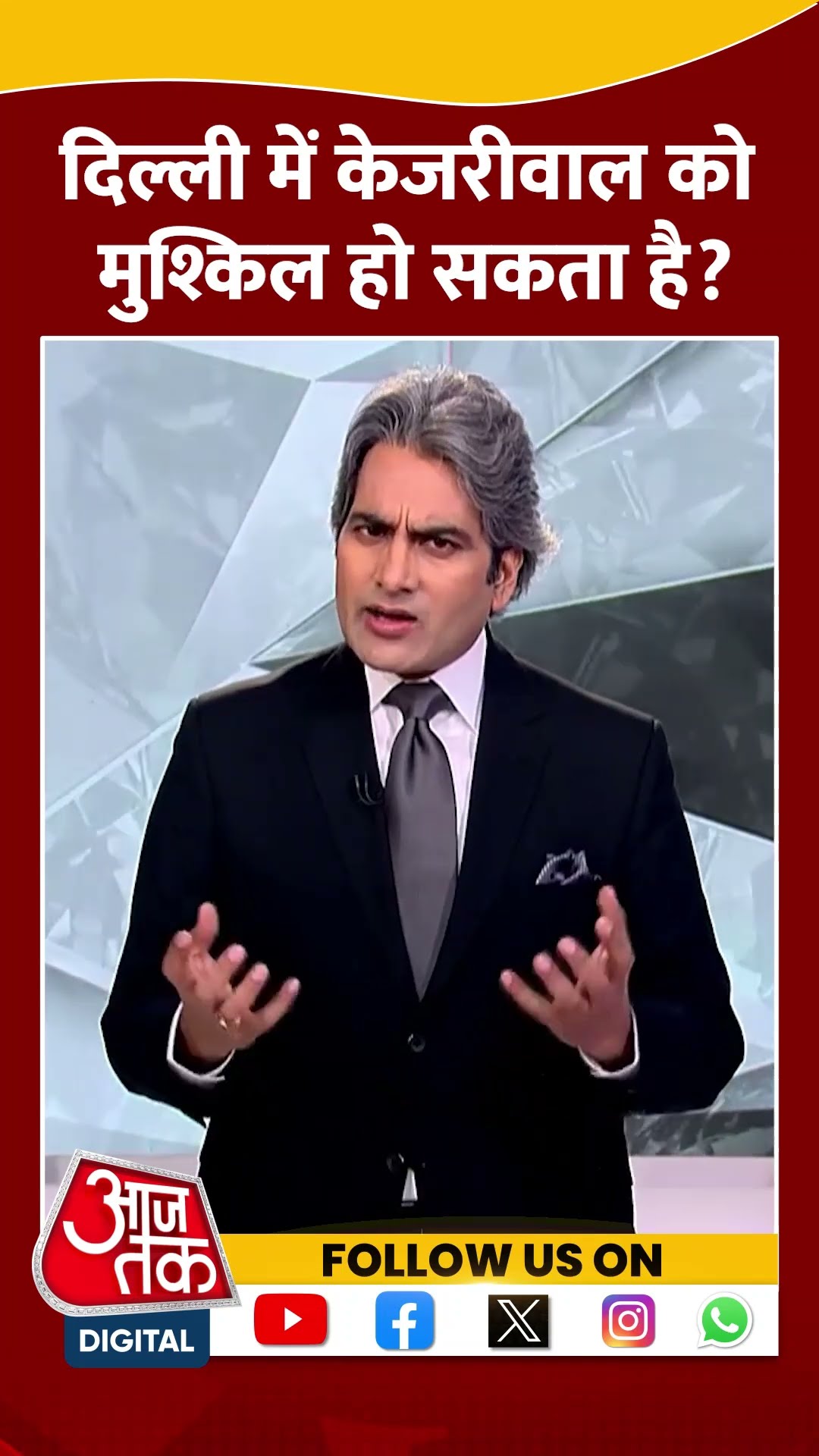 Delhi में Kejriwal को मुश्किल हो सकता है? #shorts #viral #shortvideo #delhielection2025 #kejriwal