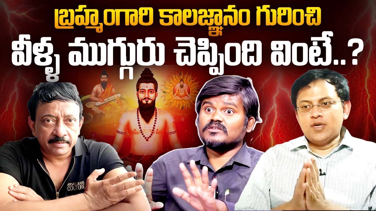 Babu Gogineni, RGV, Bairi Naresh Sensational Words about Brahmam Gari Kalagnanam | iDream Exclusive