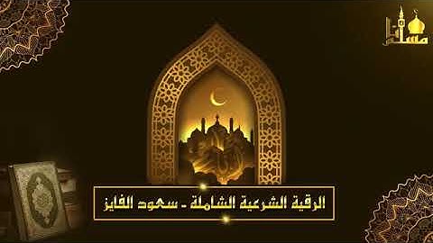 الرقية الشرعية الشاملة بصوت الشيخ سعود الفايز