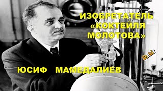 Юсиф Мамедалиев - Изобретатель Коктейля Молотова