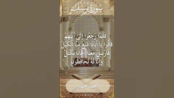 The Holy Quran Ahmed Khedr Surah Yusuf أحمد خضر - القرآن الكريم سورة يوسف