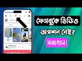 ফেসবুকে ভিডিও দেখার অপশন নেই? Facebook watch not showing | facebook watch video option not available