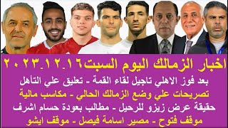 زمالك اليوم / حقيقة رحيل زيزو تاجيل القمة مكاسب مالية موقف فتوح  مصير لاعب الزمالك المتمرد