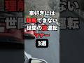 ㊗️100万回再生㊗️車好きには理解できない世間の謎運転マナー3選#車 #車好き #車好きと繋がりたい #運転 #運転マナー