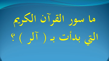 ما سور القرآن الكريم التي بدأت بــ  آلر  ؟