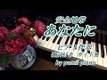 安全地帯 あなたに ピアノ伴奏 歌詞付き ガイド無 By Pumil Piano