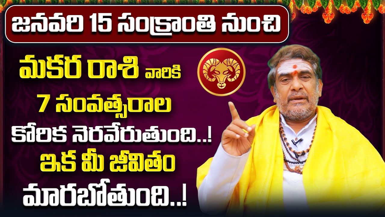 Makara Rashi Yearly Phalitalu Telugu 2026 | Makara Rasi Phalalu 2026 | Capricorn Yearly Horoscope