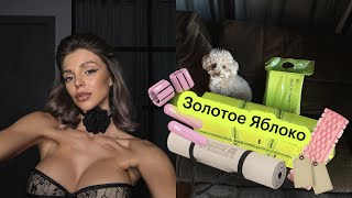 покупки золотого яблока на 40.000₽!📦🩷 фитнес штучки MELA, tom ford, KIKO, Holy Land, GIVANCHY