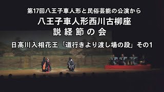 八王子車人形西川古柳座・説経節の会「日高川入相花王 道行より渡し場の段」（その1）