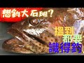 釣班研習班 x 浦台外 【艇釣日誌】香港釣魚