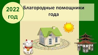 Благородные помощники 2022 года