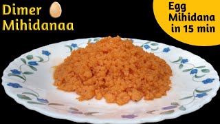 খুব কম সময়ে তৈরি করে নিন ডিমের মিহিদানা !! Dimer Mihidana !! Egg Mihidana Recipe