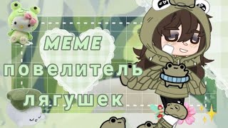 Меме🌳//Повелитель лягушек//💚 LiMoN4k 🐸💞//