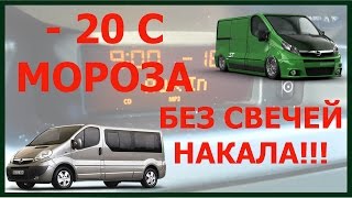 опель виваро рено трафик заводим мороз 20 градусов свечи накала(opel vivaro renault trafic заводим мороз 20 градусов свечи накала. Подписывайтесь на мой канал где будет много видео..., 2016-01-25T10:05:52.000Z)