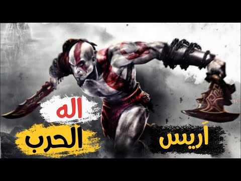 الميثولوجيا ح 7آريس اله الحرب تعرف على اله الحرب في أساطير الأولين مع علي عبيد