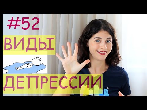 #52 Виды депрессии / Психология Что?