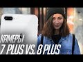 iPhone 8 Plus vs. 7 Plus: сравниваем камеры!