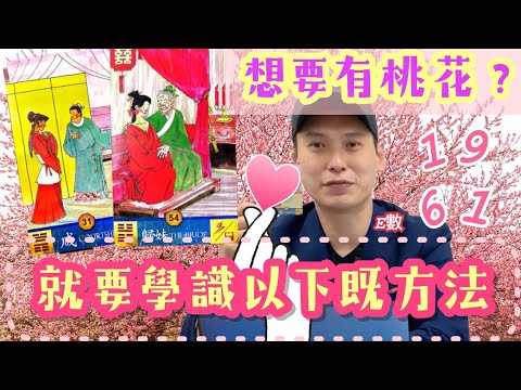 【E數~想要有桃花? 就跟著以下方法去做!!】（請打開Youtube cc 字幕）