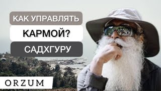 Это нужно знать каждому! Как управлять кармой? Мудрые слова Садхгуру. Что такое карма?