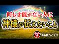 【斎藤一人】5日前に、神様の声が聞こえてきたときの話です｜一人さんが伝えてくれと頼まれたこと