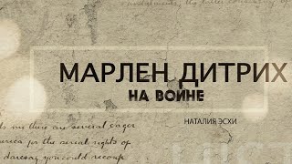 Марлен Дитрих и война