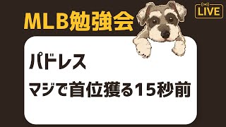 【MLB勉強会】パドレスが首位ドジャースに1.5ゲーム差！大谷強すぎワロタ配信