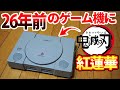 26年前のゲーム機に最新曲を入れた結果ｗｗｗ
