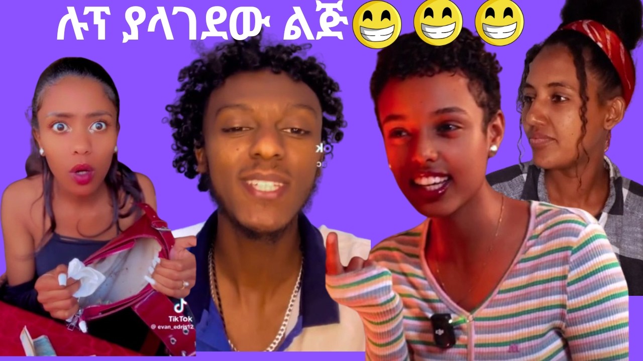 ሉፕ ያላገደው ልጅ//funny ethiopian videos