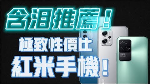 究极性价比！三款最值得购买的红米手机！多种价位段可选，涵盖1500~4000元！哪一款都能吊打小米！【Technic Tiger】 - 天天要闻