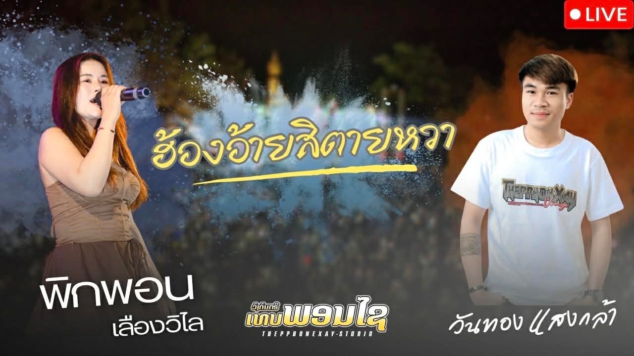 ຮ້ອງອ້າຍຊິຕາຍຫວາ - ວັນທອງ&ພິກພອນ Cover by ວົງເທບພອນໄຊ(ຕົ້ນສະບັບ ບຸນເກີດ Ft ນາລິນ ອິນສອນ ແສງຈັນດາລາ)