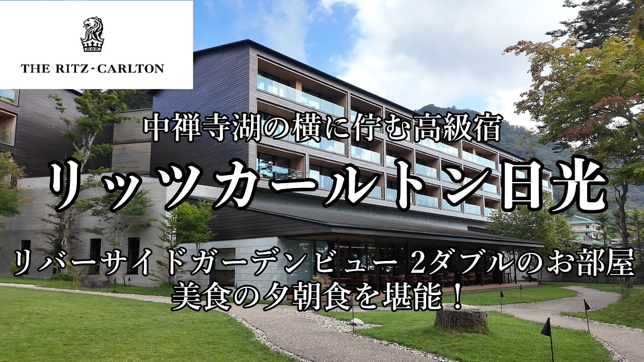 [栃木観光]リッツカールトン日光に宿泊しました　栃木の美食に舌鼓！中禅寺湖畔に佇む高級宿