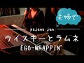 【ウイスキーとラムネ/EGO-WRAPPIN’】夫婦で演奏してみた【ピアノ× ボーカル】(cover)