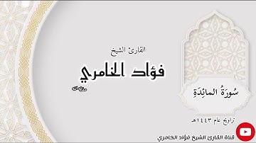 سورة المائدة - القارئ الشيخ فؤاد الخامري