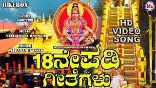 ನೀವು ನೆನಪಿಸುವ ಅಯ್ಯಪ್ಪ ಭಕ್ತಿ ಹಾಡುಗಳು | New Ayyappa Devotional Songs | Hindu devotional Songs Kannada