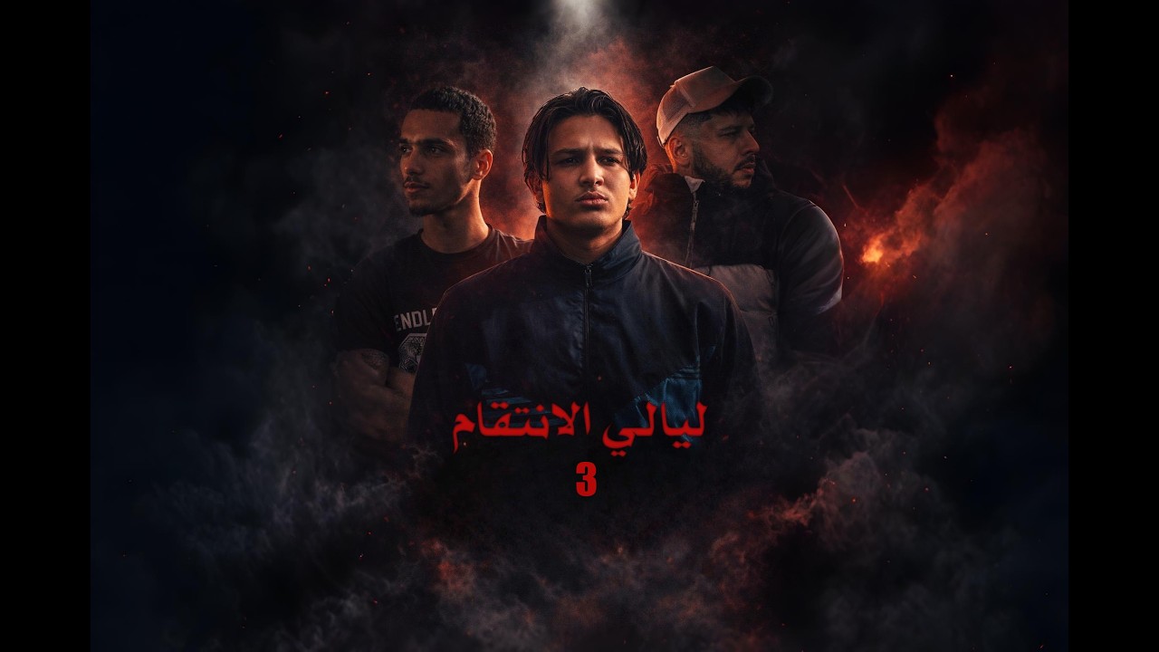 ليالي الانتقام - الحلقة الثالثة