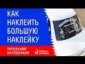 Как наклеить большую наклейку без воды – тотальная инструкция от Фабрики стикеров