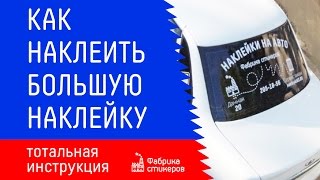 Как наклеить большую наклейку без воды – тотальная инструкция от Фабрики стикеров