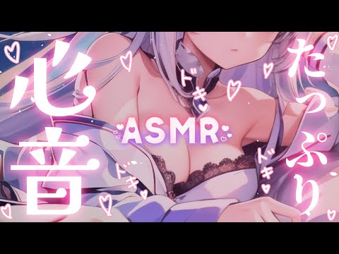 【#ASMR/3dio】心音💗たっぷりHeartbeatで睡眠導入❤癒しの添い寝かしつけ～寝落ち推奨/高音質/途中広告なし【#新人Vtuber​ / #沙羽​】