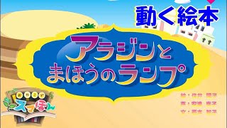 【アラジンとまほうのランプ】にほんどうわ　動く絵本　赤ちゃん・幼児・子供向けの読み聞かせえほん（教育・知育アプリ）【スマほん】